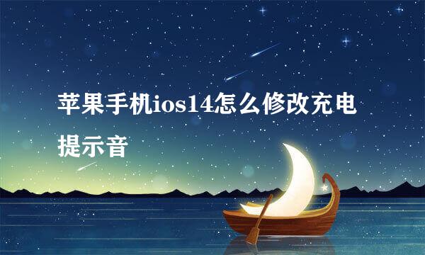 苹果手机ios14怎么修改充电提示音