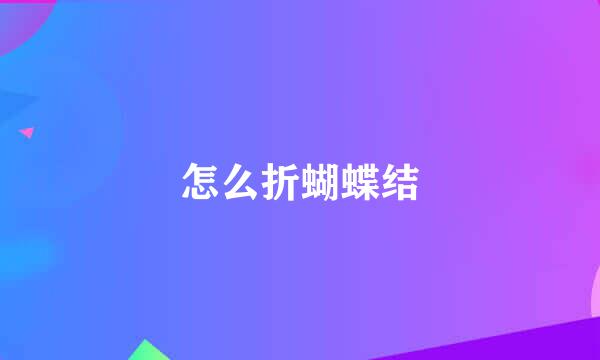 怎么折蝴蝶结