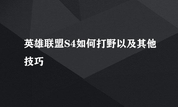 英雄联盟S4如何打野以及其他技巧