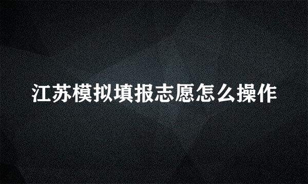 江苏模拟填报志愿怎么操作