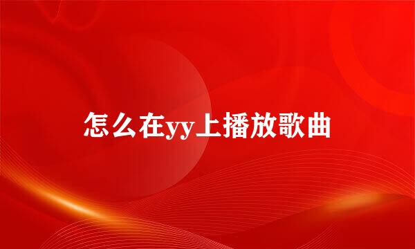 怎么在yy上播放歌曲