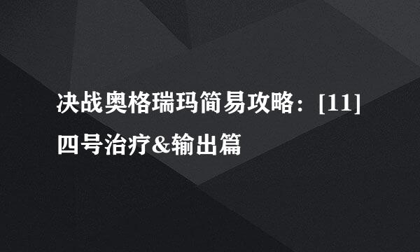 决战奥格瑞玛简易攻略：[11]四号治疗&输出篇