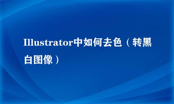 Illustrator中如何去色（转黑白图像）