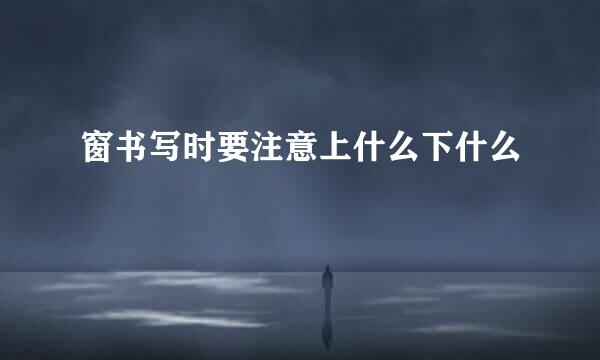 窗书写时要注意上什么下什么