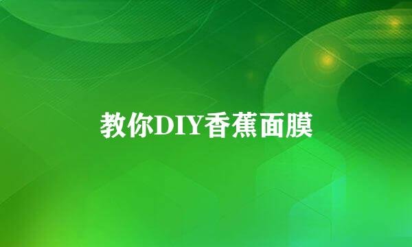 教你DIY香蕉面膜