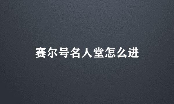 赛尔号名人堂怎么进