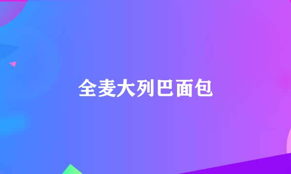全麦大列巴面包