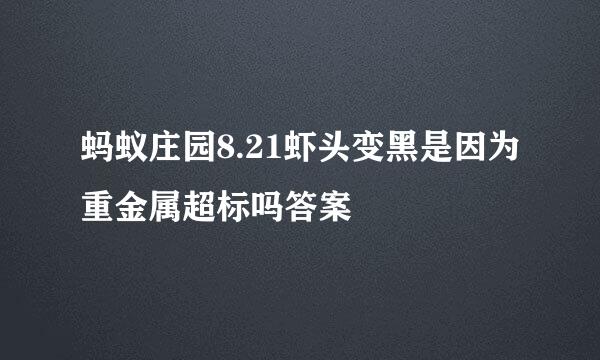 蚂蚁庄园8.21虾头变黑是因为重金属超标吗答案