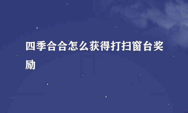 四季合合怎么获得打扫窗台奖励
