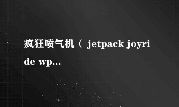 疯狂喷气机（ jetpack joyride wp8）攻略 BUG