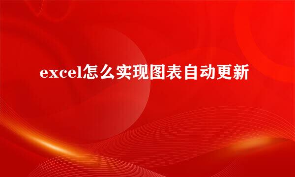 excel怎么实现图表自动更新