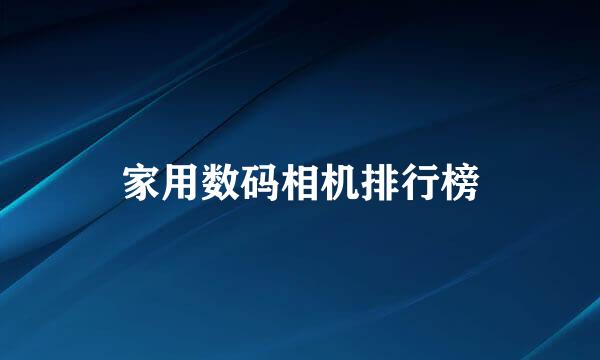 家用数码相机排行榜
