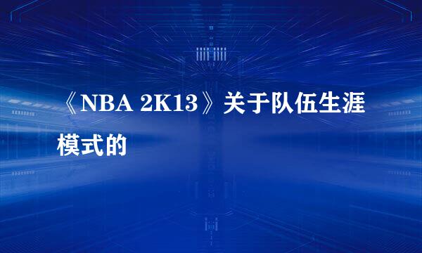 《NBA 2K13》关于队伍生涯模式的