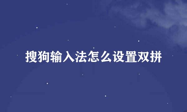 搜狗输入法怎么设置双拼