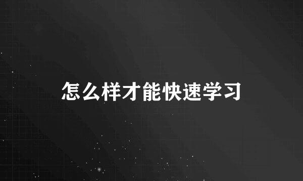 怎么样才能快速学习