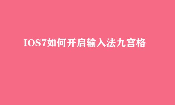 IOS7如何开启输入法九宫格