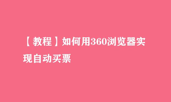【教程】如何用360浏览器实现自动买票