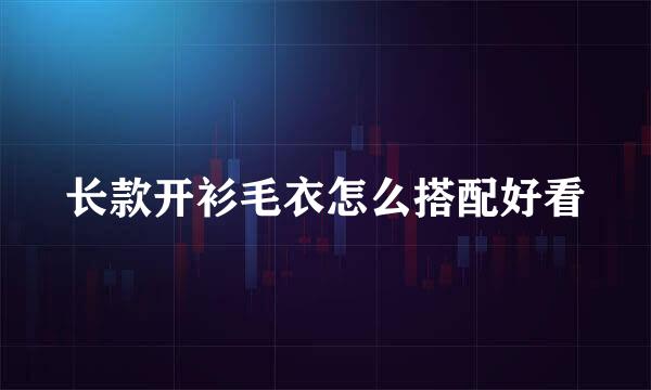 长款开衫毛衣怎么搭配好看