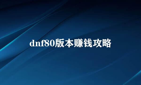 dnf80版本赚钱攻略