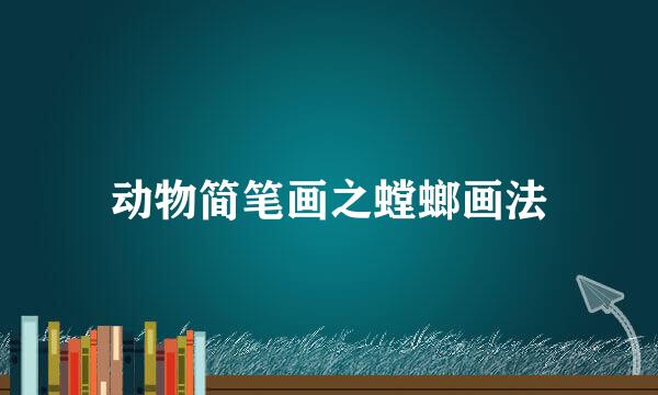动物简笔画之螳螂画法