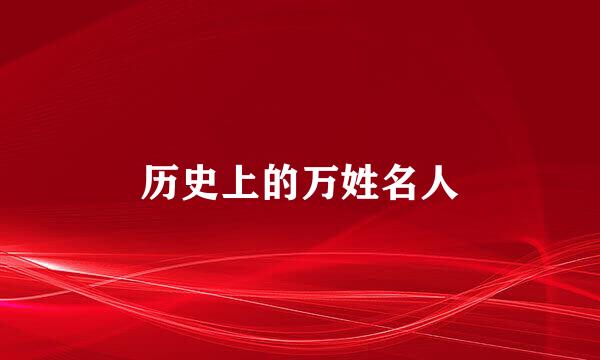 历史上的万姓名人