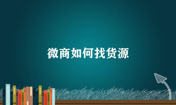微商如何找货源