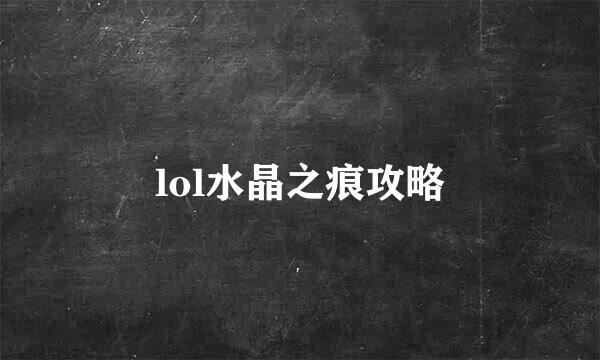 lol水晶之痕攻略