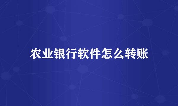 农业银行软件怎么转账