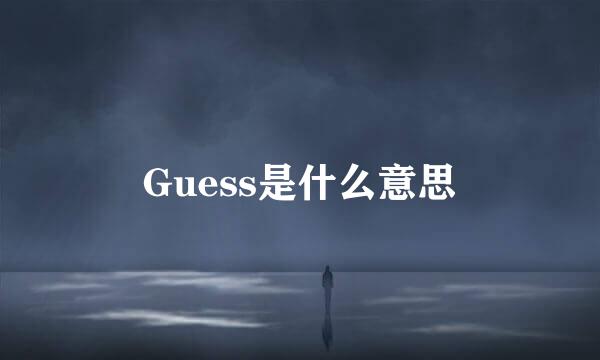 Guess是什么意思