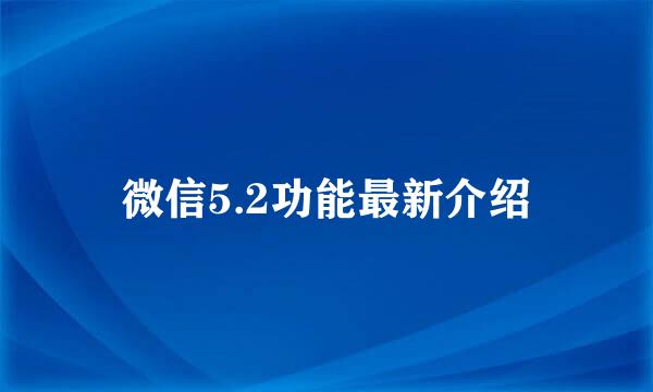 微信5.2功能最新介绍