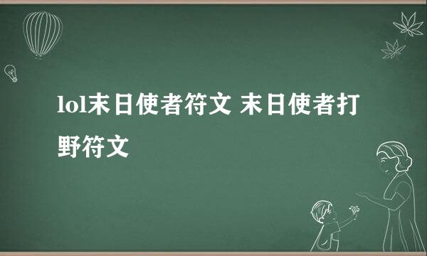 lol末日使者符文 末日使者打野符文