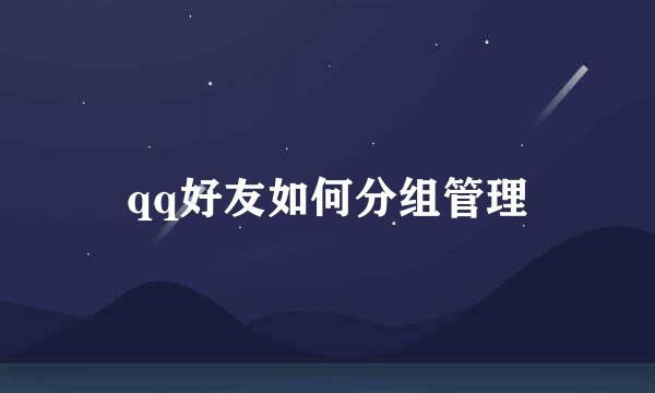 qq好友如何分组管理