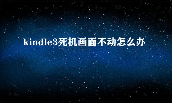 kindle3死机画面不动怎么办
