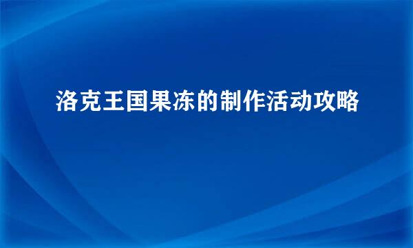 洛克王国果冻的制作活动攻略
