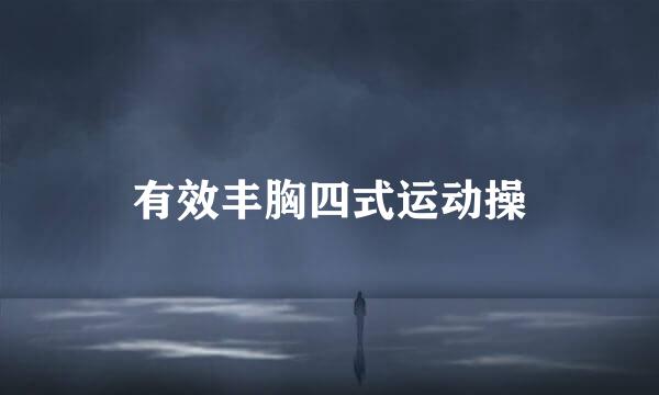 有效丰胸四式运动操
