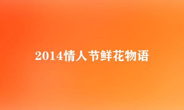2014情人节鲜花物语