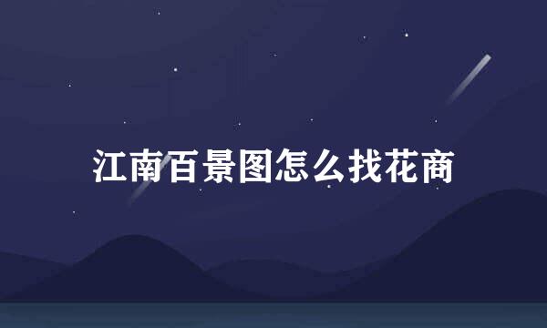 江南百景图怎么找花商