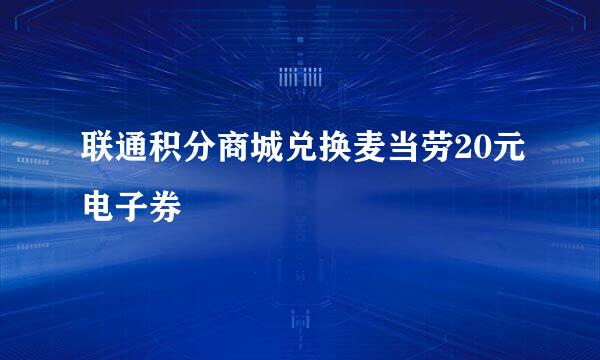联通积分商城兑换麦当劳20元电子券
