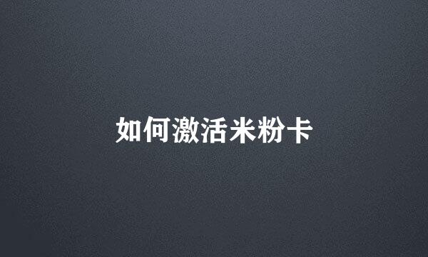 如何激活米粉卡
