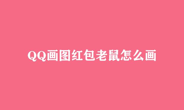 QQ画图红包老鼠怎么画