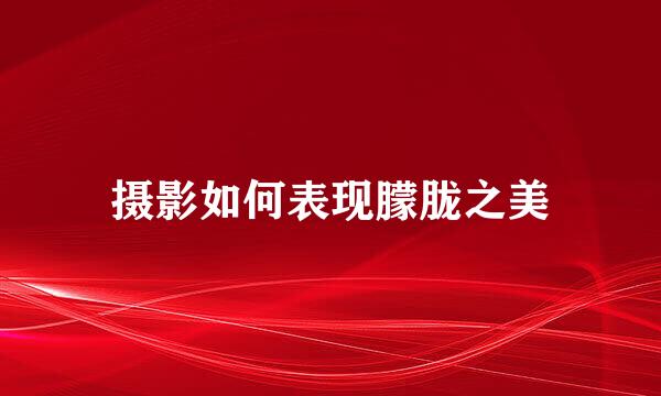 摄影如何表现朦胧之美