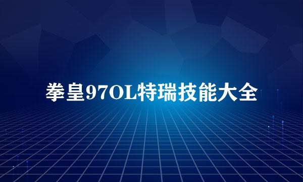 拳皇97OL特瑞技能大全