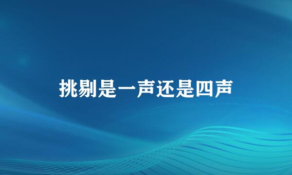 挑剔是一声还是四声