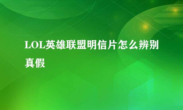 LOL英雄联盟明信片怎么辨别真假