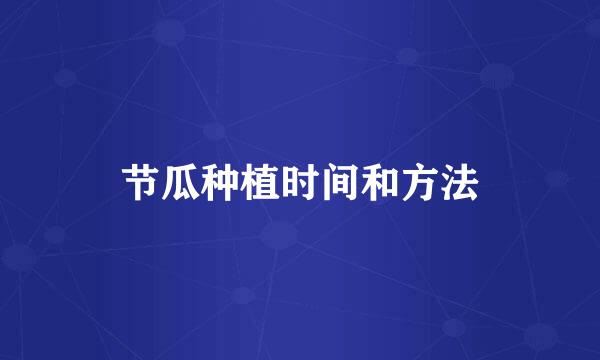 节瓜种植时间和方法