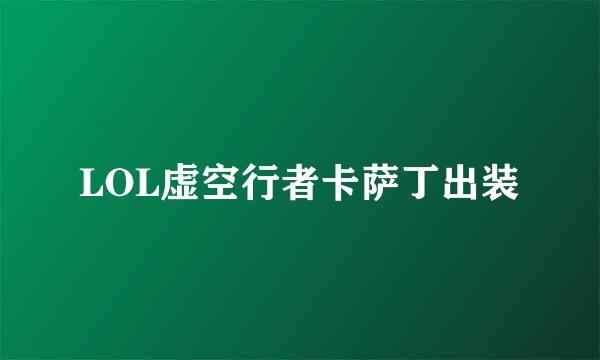 LOL虚空行者卡萨丁出装