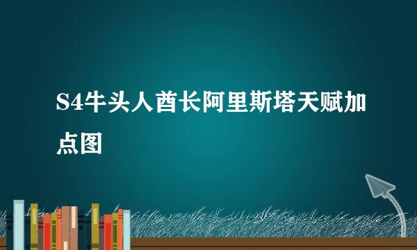 S4牛头人酋长阿里斯塔天赋加点图