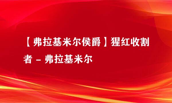 【弗拉基米尔侯爵】猩红收割者 - 弗拉基米尔
