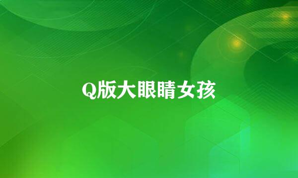 Q版大眼睛女孩