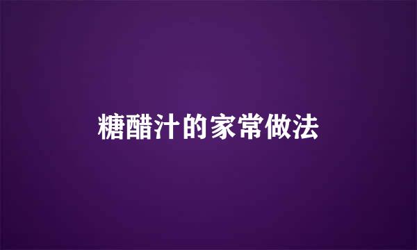 糖醋汁的家常做法